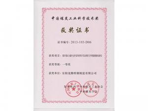 中國煤炭工業(yè)科學(xué)技術(shù)獎(jiǎng)